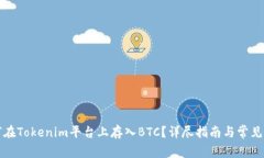 如何在Tokenim平台上存入