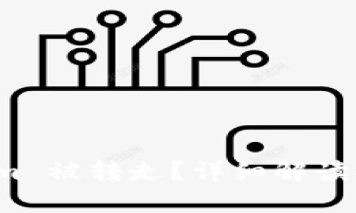 如何防范 Tokenim 被转走？详细解读安全性与防御策略