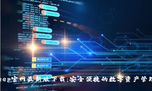 BitKeep官网最新版下载：安全便捷的数字资产管理工具