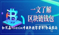 如何在Tokenim中提取数字货