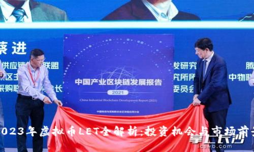 2023年虚拟币LET全解析：投资机会与市场前景