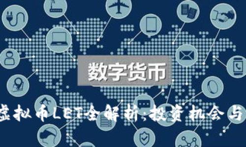 2023年虚拟币LET全解析：投资机会与市场前景