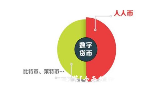 Tokenim质押是否划算？全面分析及投资策略