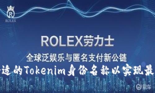 如何选择合适的Tokenim身份名称以实现最佳品牌效果