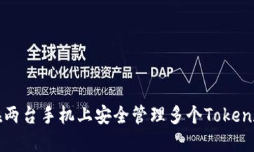 如何在两台手机上安全管理多个Token和密码