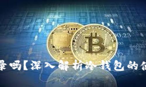 冷钱包能查记录吗？深入解析冷钱包的使用与记录查询