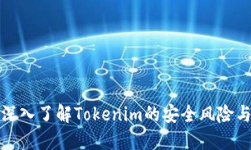 盗U源码：深入了解Tokenim的安全风险与防护措施