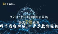 TokenIM官网下载电脑版：一