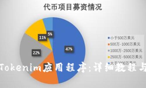 如何快速安装Tokenim应用程序：详细教程与常见问题解答