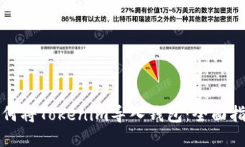 如何将Tokenim导入钱包：全面指南