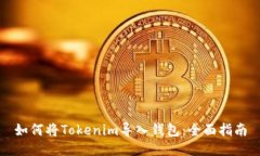 如何将Tokenim导入钱包：全