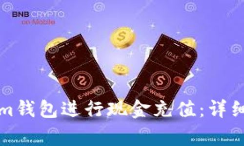 如何通过Tokenim钱包进行现金充值：详细步骤与注意事项