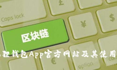 小狐狸钱包App官方网站及其使用指南