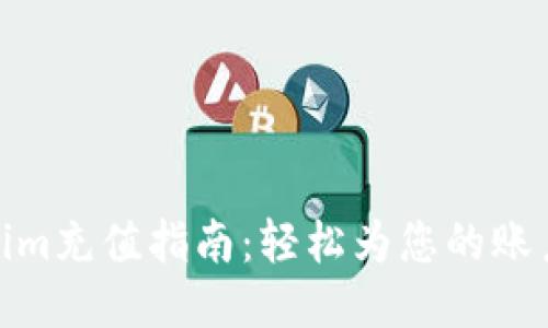 Tokenim充值指南：轻松为您的账户充值