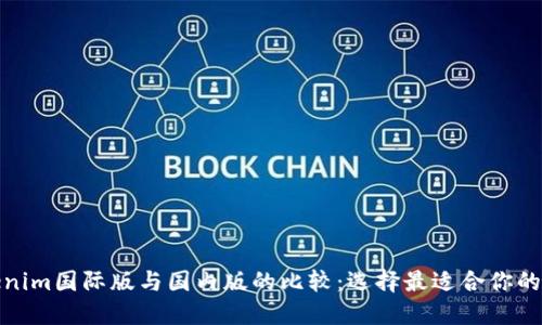 Tokenim国际版与国内版的比较：选择最适合你的版本