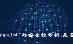 冷钱包 TokenIM 的安全性分