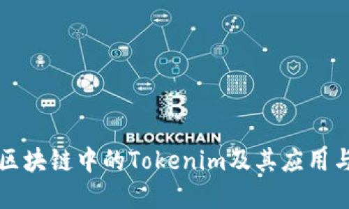 深入了解区块链中的Tokenim及其应用与未来发展