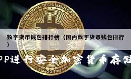 如何使用ETH冷钱包APP进行安全加密货币存储？完整教程与最佳实践