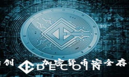 冷钱包四方精创——加密货币安全存储的最佳选择