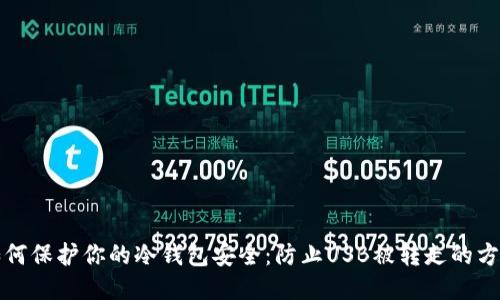 如何保护你的冷钱包安全：防止USB被转走的方法