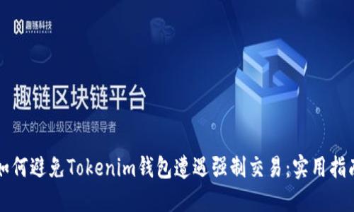 如何避免Tokenim钱包遭遇强制交易：实用指南