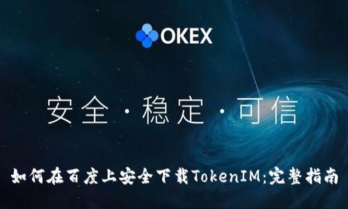 如何在百度上安全下载TokenIM：完整指南