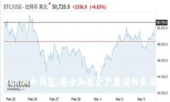 Tokenim冷钱包：安全加密资