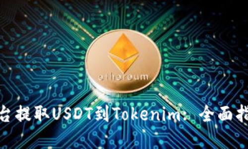 如何在火币平台提取USDT到Tokenim: 全面指南与操作步骤