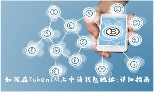 如何在TokenIM上申请钱包地址：详细指南