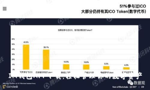 IM钱包APP下载：轻松管理你的数字资产