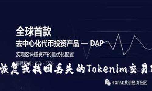 思考
如何恢复或找回丢失的Tokenim交易密码？