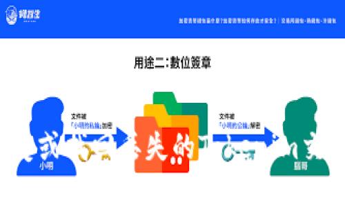 思考
如何恢复或找回丢失的Tokenim交易密码？