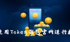 优质如何安全地使用Token钱包官网进行数字资产管