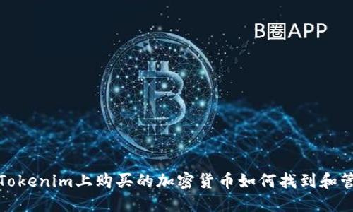 在Tokenim上购买的加密货币如何找到和管理