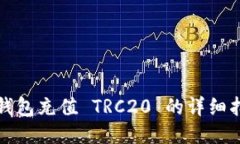 冷钱包充值 TRC20 的详细指