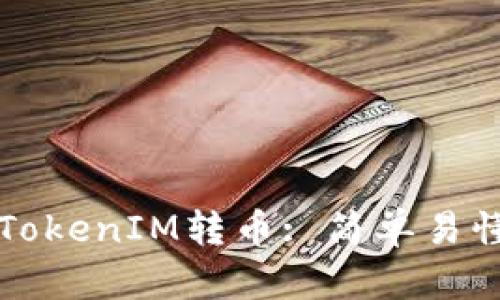 如何用TokenIM转币: 简单易懂的指南