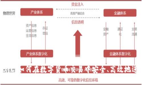 思考一个且的

Tokenim OTCBTC：如何在数字货币交易中安全、高效地进行 OTC 交易？