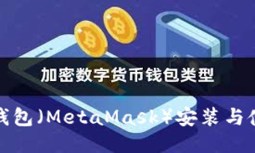 小狐狸钱包（MetaMask）安装与使用教程