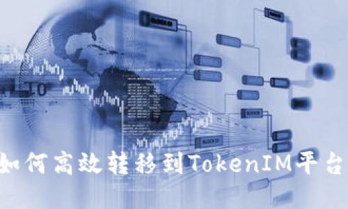 欧易平台如何高效转移到TokenIM平台：全面指南