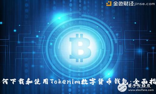 如何下载和使用Tokenim数字货币钱包：全面指南