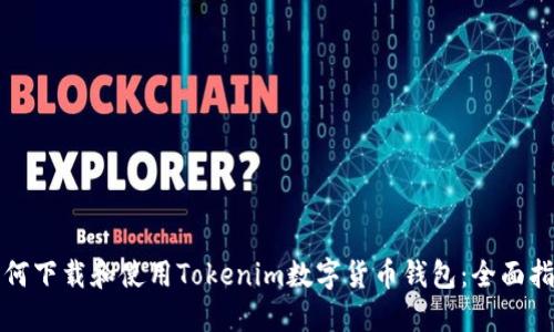 如何下载和使用Tokenim数字货币钱包：全面指南