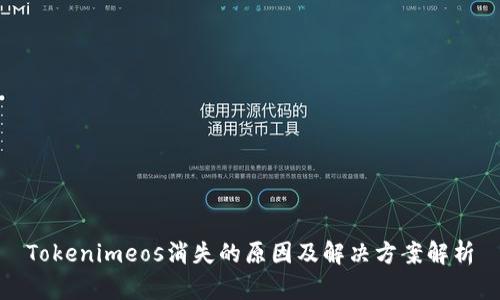 Tokenimeos消失的原因及解决方案解析