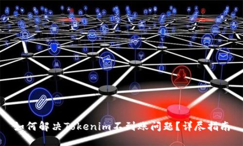 如何解决Tokenim不到账问题？详尽指南