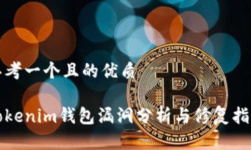 思考一个且的优质

Tokenim钱包漏洞分析与修复指南