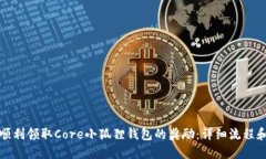 如何顺利领取Core小狐狸钱包的奖励：详细流程和