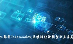 深入解析Tokenomics：区块链