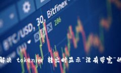 如何解决 tokenim 转出时显