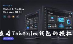 如何查看Tokenim钱包的授权