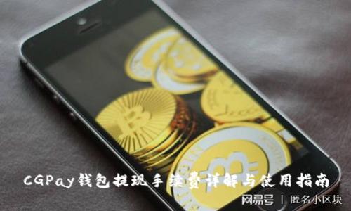 CGPay钱包提现手续费详解与使用指南