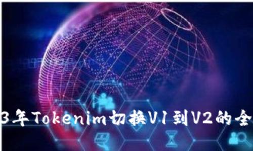 2023年Tokenim切换V1到V2的全攻略